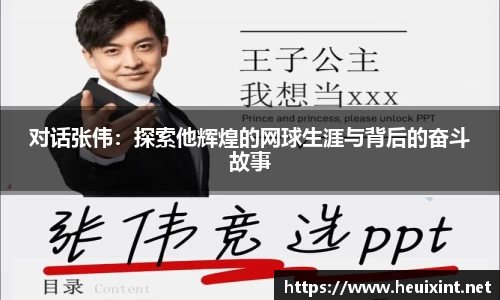 对话张伟：探索他辉煌的网球生涯与背后的奋斗故事
