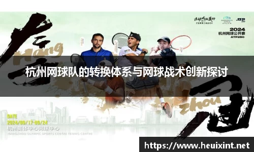 杭州网球队的转换体系与网球战术创新探讨