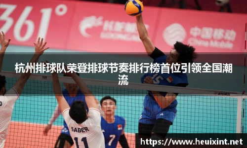 杭州排球队荣登排球节奏排行榜首位引领全国潮流