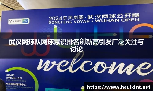 武汉网球队网球意识排名创新高引发广泛关注与讨论