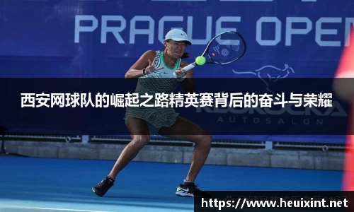 西安网球队的崛起之路精英赛背后的奋斗与荣耀
