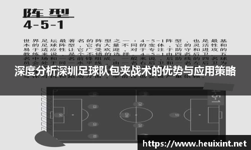 深度分析深圳足球队包夹战术的优势与应用策略