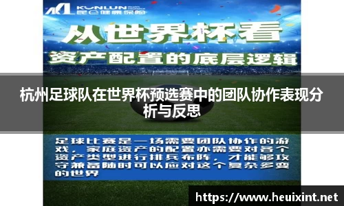 杭州足球队在世界杯预选赛中的团队协作表现分析与反思