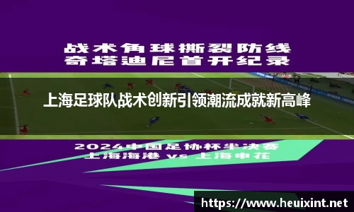 上海足球队战术创新引领潮流成就新高峰