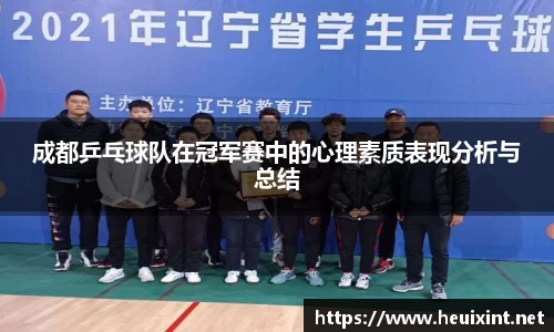 成都乒乓球队在冠军赛中的心理素质表现分析与总结