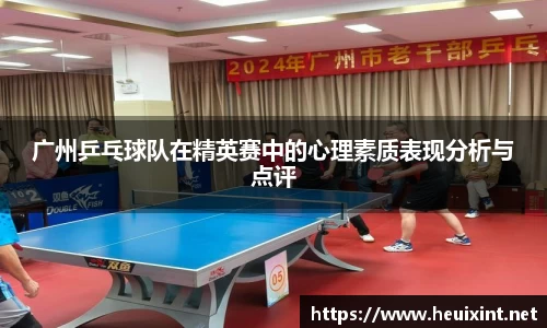 广州乒乓球队在精英赛中的心理素质表现分析与点评