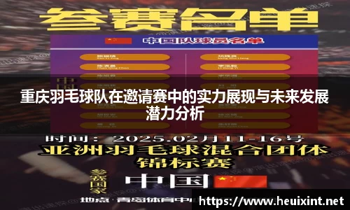 重庆羽毛球队在邀请赛中的实力展现与未来发展潜力分析