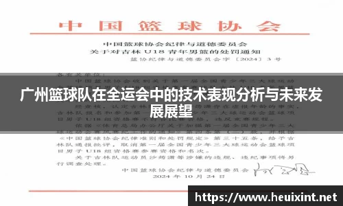 广州篮球队在全运会中的技术表现分析与未来发展展望