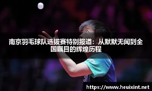 南京羽毛球队选拔赛特别报道：从默默无闻到全国瞩目的辉煌历程
