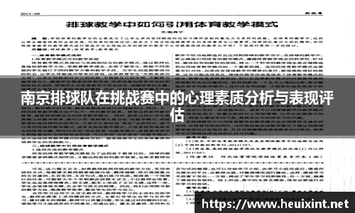 南京排球队在挑战赛中的心理素质分析与表现评估