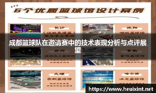 成都篮球队在邀请赛中的技术表现分析与点评展望