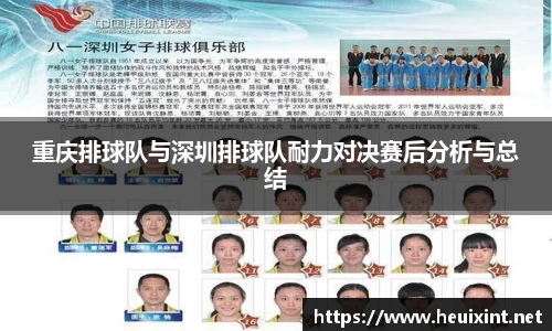 重庆排球队与深圳排球队耐力对决赛后分析与总结