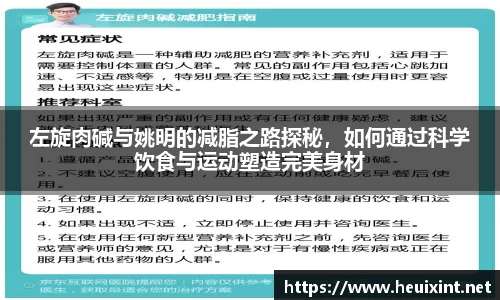 左旋肉碱与姚明的减脂之路探秘，如何通过科学饮食与运动塑造完美身材