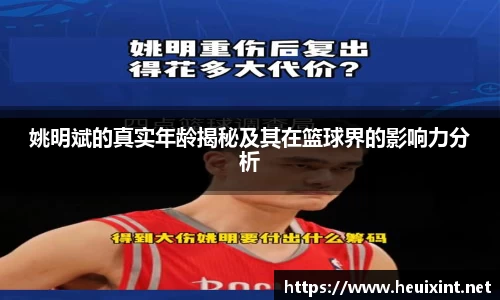 姚明斌的真实年龄揭秘及其在篮球界的影响力分析