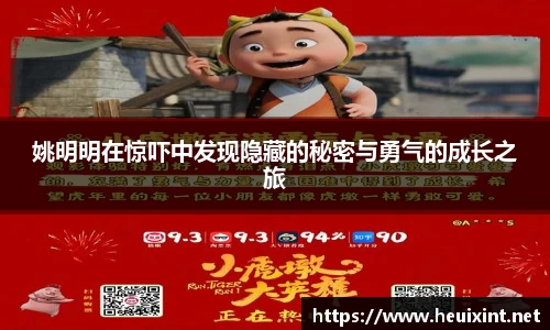 姚明明在惊吓中发现隐藏的秘密与勇气的成长之旅