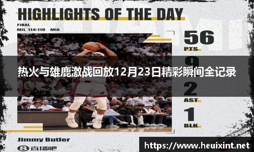 热火与雄鹿激战回放12月23日精彩瞬间全记录