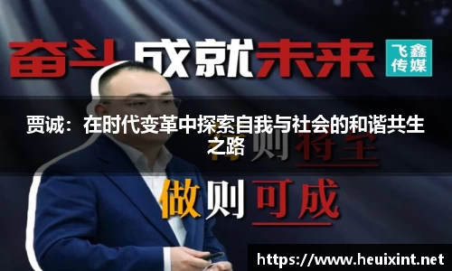 贾诚：在时代变革中探索自我与社会的和谐共生之路